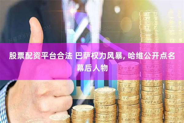 股票配资平台合法 巴萨权力风暴, 哈维公开点名幕后人物